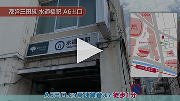 アクセス動画 三田線水道橋駅 A6出口